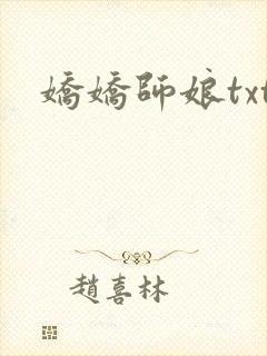 娇娇师娘txt