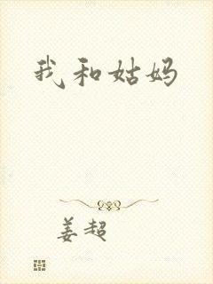 我和姑妈