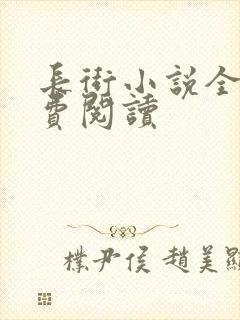 长街小说全文免费阅读