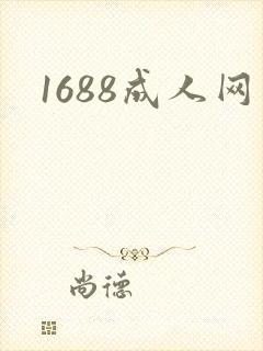 1688成人网