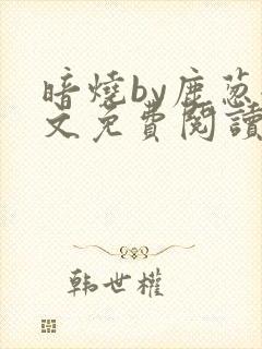 暗烧by鹿葱全文免费阅读笔趣