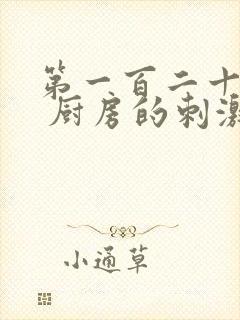 第一百二十三章 厨房的刺激