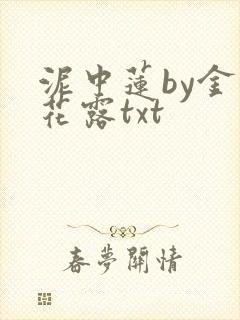 泥中莲by金银花露txt