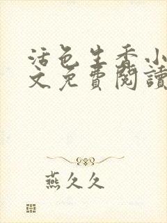 活色生香小说全文免费阅读