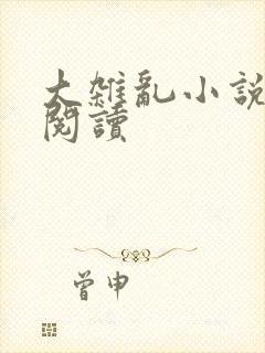 大杂乱小说目录阅读