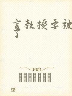 言教授要被撞坏了