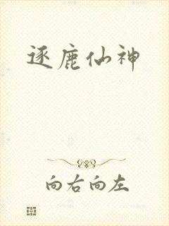 逐鹿仙神