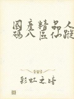 国产精品人妻无码八区仙踪林