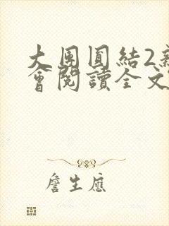 大团圆结2亲情会阅读全文