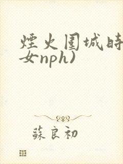 烟火围城时(父女nph)