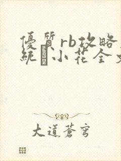 优质rb攻略系统寀小花全文免费阅读