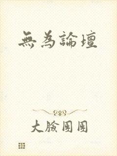 无为论坛
