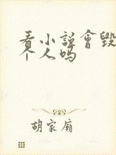 看小说会毁掉一个人吗