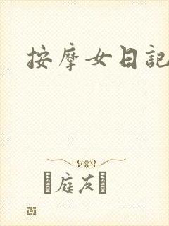 按摩女日记