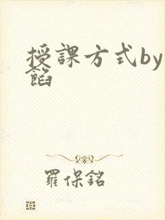 授课方式by肉馅