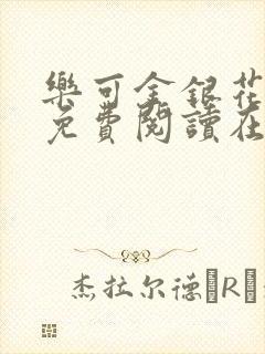 乐可金银花全文免费阅读在线小巷子里