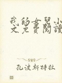 我的女儿小可全文免费阅读