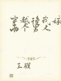 穿越后我嫁给了两个男人