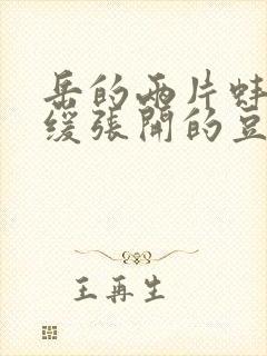 岳的两片蚌肉缓缓张开的豆瓣评分