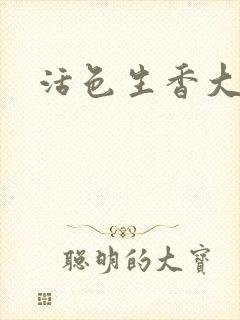 活色生香大结局