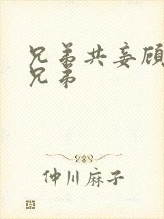 兄弟共妾顾家三兄弟