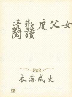 清欢度父女免费阅读