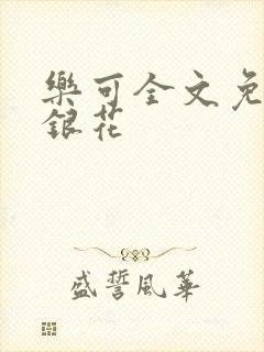乐可全文免费金银花