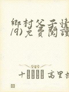 乡村父子情(1/9)免费阅读小说