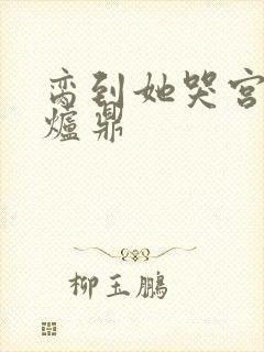 脔到她哭宫交h炉鼎