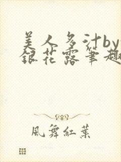 美人多汁by金银花露笔趣阁