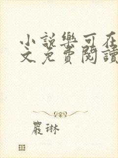 小说乐可在线全文免费阅读笔趣阁下载网站