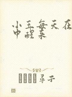 小玉每天在汆肉中醒来