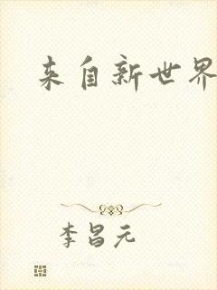 来自新世界小说