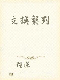 交换系列