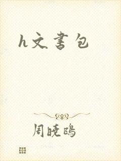 h文书包