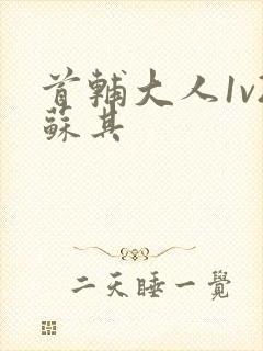 首辅大人1v2苏其