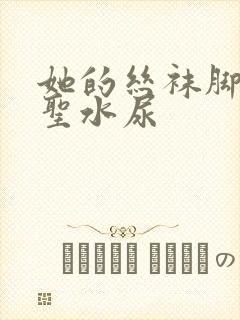 她的丝袜脚胯下圣水尿