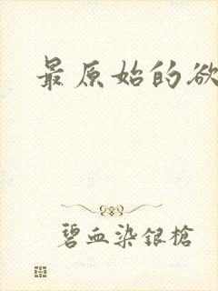 最原始的欲望
