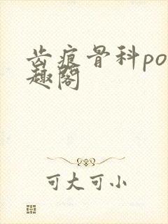 齿痕骨科po笔趣阁