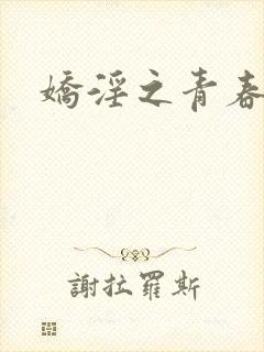 娇淫之青春放纵