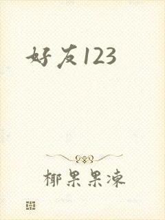 好友123