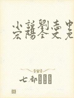 小说刘志中和张宏阳全文免费阅读无弹窗