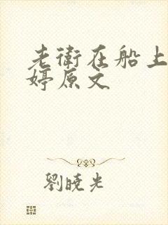 老卫在船上弄雨婷原文