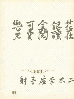 乐可金银花全文免费阅读在线16章