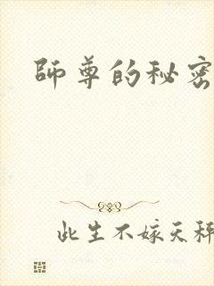 师尊的秘密