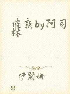 催熟by阿司匹林