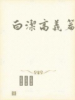 白洁高义篇
