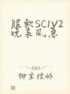 服软SC1V2晚来风急