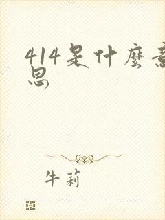 414是什么意思