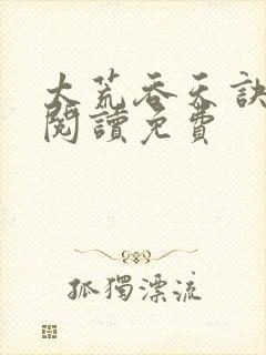 太荒吞天诀全文阅读免费